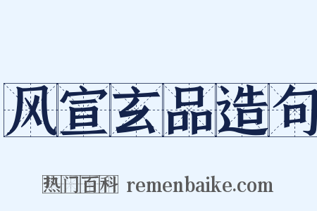 风宣玄品造句是什么意思的图片